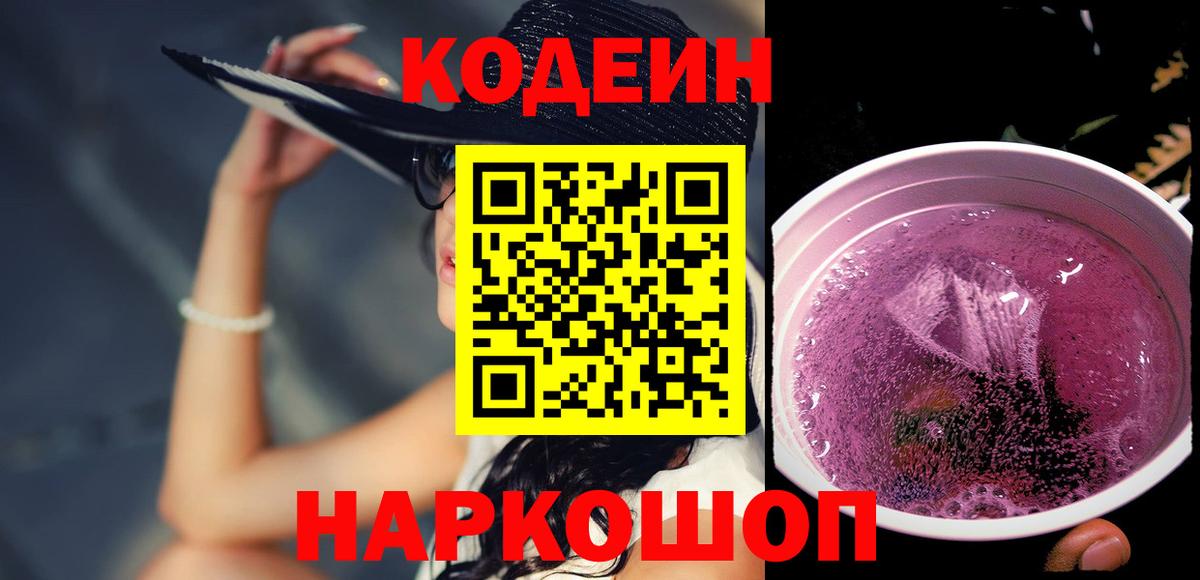 Спасск-Дальний  Codein напиток Lean (лин)  Кодеин Purple Drank  Вход с VPN 